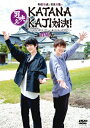 【送料無料】和田雅成と安里勇哉の男映えKATANAKAJI対決! 〜だーかーらー僕たちリアクション芸人じゃないんですけど!?〜 前編/和田雅成,安里勇哉[DVD...