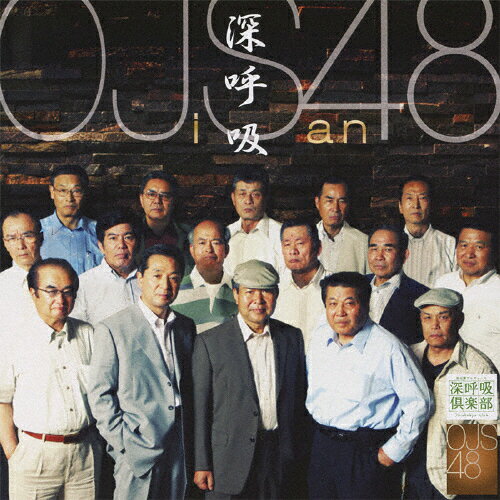 深呼吸/OJS48[CD]【返品種別A】