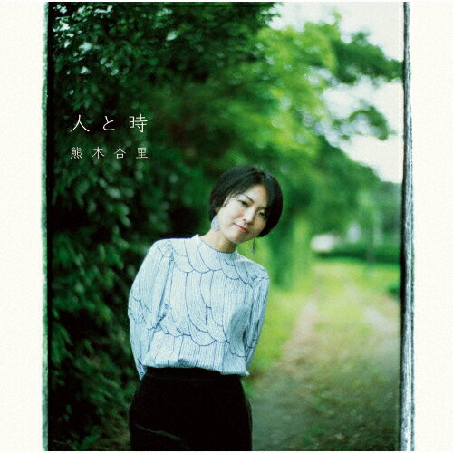 人と時/熊木杏里[CD]通常盤【返品種別A】