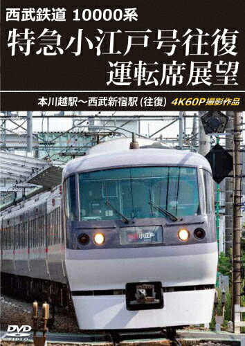 【送料無料】西武鉄道 10000系 特急小江戸号往復 運転席展望 本川越駅〜西武新宿駅(往復)4K60P撮影作品/鉄道[DVD]【返品種別A】