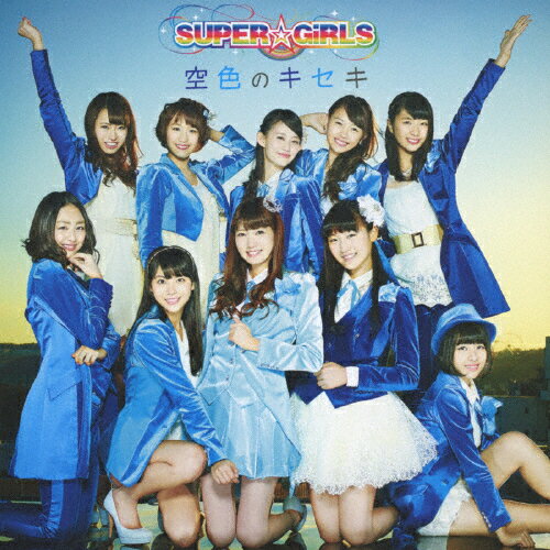 空色のキセキ/SUPER☆GiRLS[CD]【返品種別A】