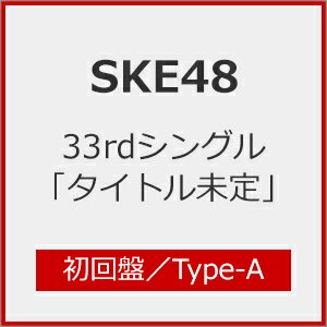[限定盤][Joshinオリジナル特典付]SKE48 33rdシングル「タイトル未定」(初回盤/Type-A)/SKE48[CD+DVD]【返品種別A】
