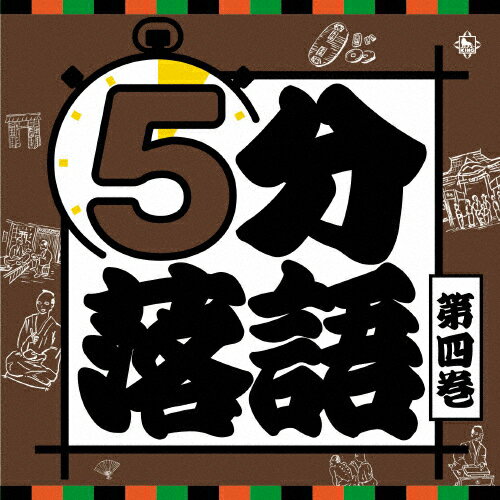 5分落語 第4巻/落語[CD]【返品種別A】