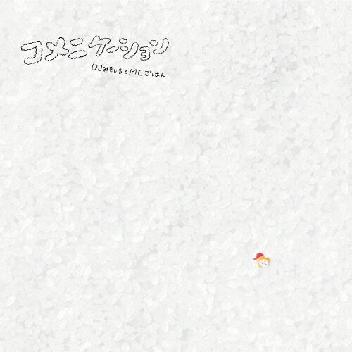 コメニケーション/DJみそしるとMCごはん[CD]通常盤【返品種別A】