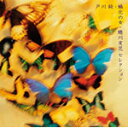 蛹化(むし)の女〜蜷川実花セレクション/戸川純[CD]【返品種別A】