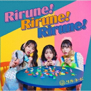 【送料無料】Rirune!Rirune!Rirune!/リルネード[CD]【返品種別A】