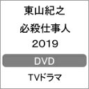 【送料無料】必殺仕事人2019【DVD】/東山紀之 DVD 【返品種別A】