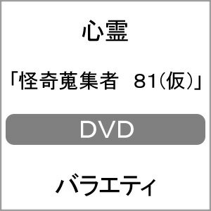 怪奇蒐集者 しのはら史絵/しのはら史絵[DVD]【返品種別A】