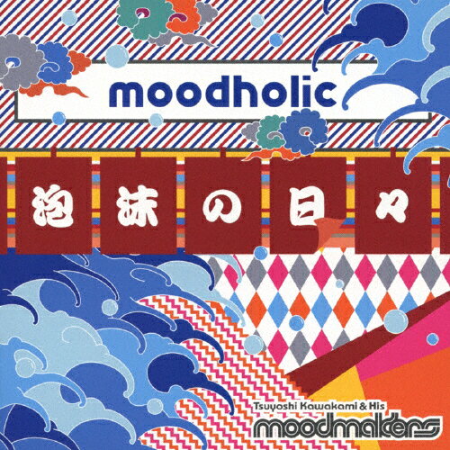 moodholic～泡沫の日々～/川上つよしと彼のムードメイカーズ