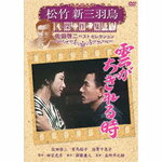 松竹新三羽烏傑作集 雲がちぎれる時/佐田啓二[DVD]【返品種別A】