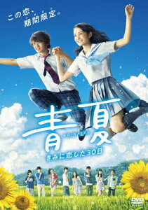 【送料無料】青夏 きみに恋した30日 通常版DVD/葵わかな,佐野勇斗[DVD]【返品種別A】