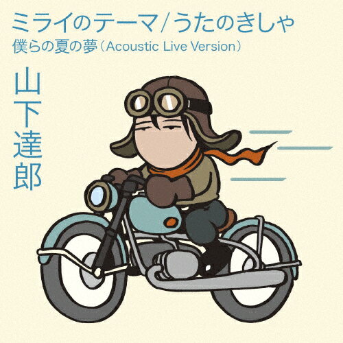 ミライのテーマ/うたのきしゃ/山下達郎[CD]通常盤【返品種別A】
