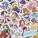 ぷよぷよ!!オリジナルサウンドトラック/ゲーム・ミュージック[CD]【返品種別A】