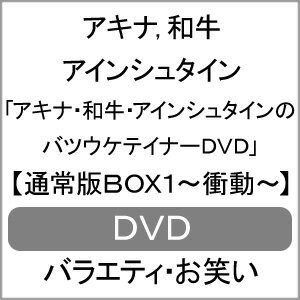 【送料無料】アキナ・和牛・アインシュタインのバツウケテイナーDVD【通常版BOX1～衝動～】/アキナ,和牛,アインシュタイン[DVD]【返品種別A】