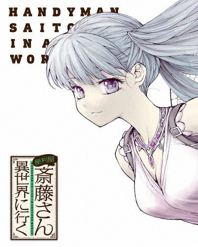 【送料無料】便利屋斎藤さん、異世界に行く 第3巻【Blu-ray】/アニメーション[Blu-ray]【返品種別A】