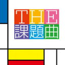 THE 課題曲/山下一史&東京佼成ウインドオーケストラ[CD]【返品種別A】