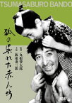 狐の呉れた赤ん坊/阪東妻三郎[DVD]【返品種別A】