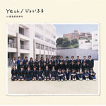 YELL/じょいふる/いきものがかり[CD]【返品種別A】