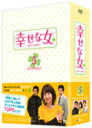 幸せな女-彼女の選択- DVD-BOX 5/ユン・ジョンヒ[DVD]【返品種別A】