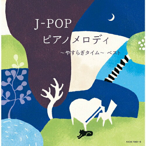 J-POP ピアノメロディ～やすらぎタイム～ ベスト/インストゥルメンタル[CD]【返品種別A】