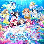 『ラブライブ!サンシャイン!!』2ndシングル「恋になりたいAQUARIUM」【DVD付盤】/Aqours[CD+DVD]【返品種別A】