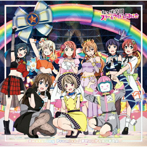 TVアニメ『ラブライブ!虹ヶ咲学園スクールアイドル同好会』挿入歌シングル第四弾「Awakening Promise/夢がここからはじまるよ」/虹ヶ咲学園スクールアイドル同好会[CD]【返品種別A】のサムネイル