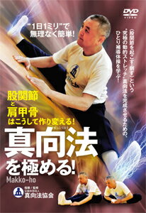 品　番：MKH-2D発売日：2021年08月30日発売出荷目安：2〜5日□「返品種別」について詳しくはこちら□品　番：MKH-2D発売日：2021年08月30日発売出荷目安：2〜5日□「返品種別」について詳しくはこちら□DVDHOW TO発売元：BABジャパン※インディーズ商品の為、お届けまでにお時間がかかる場合がございます。予めご了承下さい。“1日1ミリ”で無理なく簡単！【真向法を極める！】股関節と肩甲骨はこうして作り変える！“究極の動的ストレッチ”真向法を完成させるための、ひとり補導体操を学ぶ！真向法は、衰えた身体機能を回復させるための健康法として広く普及してきました。”たった四つ”の体操がもたらすその驚くべき効果は、一部の武術家や格闘家から絶大な支持を受けています。この＜股関節を起こす・倒す＞という大原則に則った”動的ストレッチ”が及す効能は、股関節だけに留まらず、実は【肩甲骨】の動きをも変化させるのです。今回のDVDでは、真向法をさらに向上したいとお考えの方、より動作に磨きをかけたい方、何となく行っていたストレッチに意味を見出したい方など、いまより一歩でも前進したい方に最適なDVDです。指導・監修 ◎ 公益社団法人 真向法協会国内唯一の「真向法」普及母体組織。1969年に社団法人として認可、現在は公益社団法人として認可を受けている。全国に老若男女幅広い層の会員を擁し、各地での講習会、講演を通じて「正しい真向法」の普及、指導に当たっている。DVD『真向法入門』・著書『真向法で動きが変わる！』（BABジャパン）がある。収録時間：63分映像特典：その他特典：収録情報