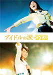 【送料無料】[枚数限定]アイドルの涙 DOCUMENTARY of SKE48 Blu-rayスペシャル・エディション/SKE48[Blu-ray]【返品種別A】