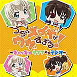 【送料無料】ラジオCD「うちのメイドがウザすぎる! 〜キャッキャウフフするラジオ!〜」/ラジオ・サントラ[CD]【返品種別A】