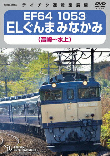 【送料無料】EF64 1053 ELぐんまみなかみ(高崎〜水上)/鉄道[DVD]【返品種別A】