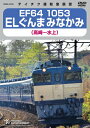 【送料無料】EF64 1053 ELぐんまみなかみ(高崎〜水上)/鉄道[DVD]【返品種別A】