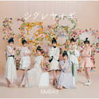 シダレヤナギ(通常盤Type-A)/NMB48[CD+DVD]【返品種別A】