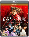 【送料無料】るろうに剣心 Blu-ray豪華版/佐藤健 Blu-ray 【返品種別A】