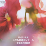 平成22年度こども音楽コンクール 中学校合唱編2/コンクール[CD]【返品種別A】