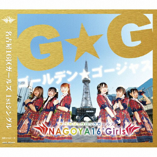 ゴールデン★ゴージャス/名古屋16区ガールズ[CD]【返品種別A】