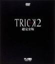 【送料無料】トリック2/超完全版 DVDボックスセット/仲間由紀恵[DVD]【返品種別A】