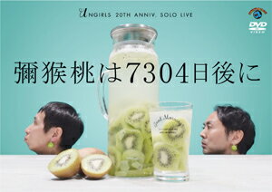 【送料無料】アンガールズ単独ライブ「彌猴桃は7304日後に」/アンガールズ[DVD]【返品種別A】