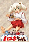 【送料無料】温泉幼精ハコネちゃん Blu-ray/アニメーション[Blu-ray]【返品種別A】