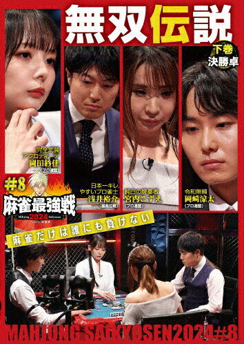品　番：TSDV-61561発売日：2024年11月02日発売出荷目安：5〜10日□「返品種別」について詳しくはこちら□品　番：TSDV-61561発売日：2024年11月02日発売出荷目安：5〜10日□「返品種別」について詳しくはこちら□DVDその他発売元：竹書房「日本で麻雀が一番強いヤツは誰だ！？」麻雀最強戦2024シーズン第8戦から、8名の内、勝ち上がり4名による決勝卓（半荘）をリアルタイムで収録。制作年：2024制作国：日本ディスクタイプ：片面1層カラー：カラーアスペクト：16：9音声仕様：ステレオ収録情報《1枚組》麻雀最強戦2024 #8無双伝説 下巻出演岡田紗佳岡崎涼太浅井裕介宮内こずえ