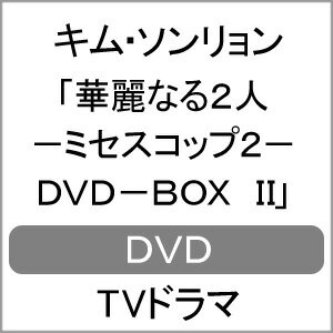 【送料無料】華麗なる2人-ミセスコップ2- DVD-BOX II/キム・ソンリョン[DVD]【返品種別A】