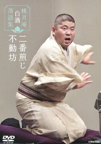 桃月庵白酒 落語集 二番煎じ/不動坊/桃月庵白酒(三代目)[DVD]【返品種別A】