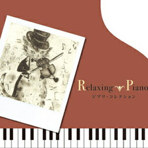 リラクシング・ピアノ～ジブリ・コレクション/広橋真紀子[CD]【返品種別A】