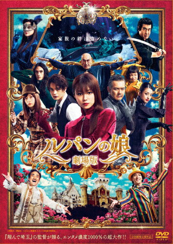 【送料無料】劇場版 ルパンの娘 スタンダード・エディション/深田恭子[DVD]【返品種別A】のサムネイル
