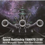 「宇宙戦艦ヤマト 2199」からの音楽/大阪市音楽団[CD]【返品種別A】