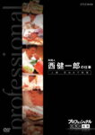 【送料無料】プロフェッショナル 仕事の流儀 料理人 西健一郎の仕事 人間、死ぬまで勉強/ドキュメント[DVD]【返品種…