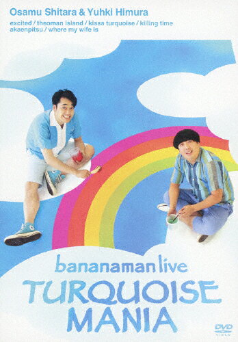 【送料無料】bananaman live TURQUOISE MANIA/バナナマン[DVD]【返品種別A】