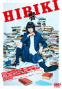 【送料無料】響 -HIBIKI- DVD通常版/平手友梨奈[DVD]【返品種別A】