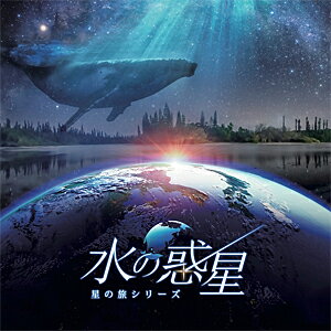 KAGAYAスタジオ 全天周プラネタリウム番組「水の惑星-星の旅シリーズ-」オリジナルサウンドトラック/清田愛未/manamik[CD]【返品種別A】