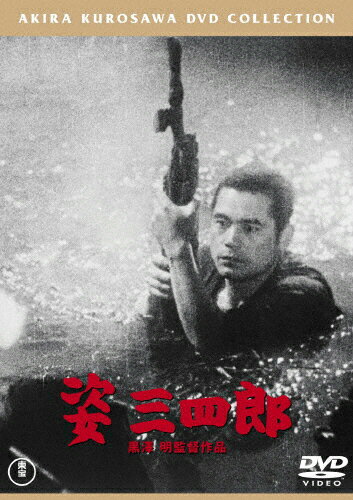 姿三四郎[東宝DVD名作セレクション]/大河内傳次郎[DVD]【返品種別A】のサムネイル