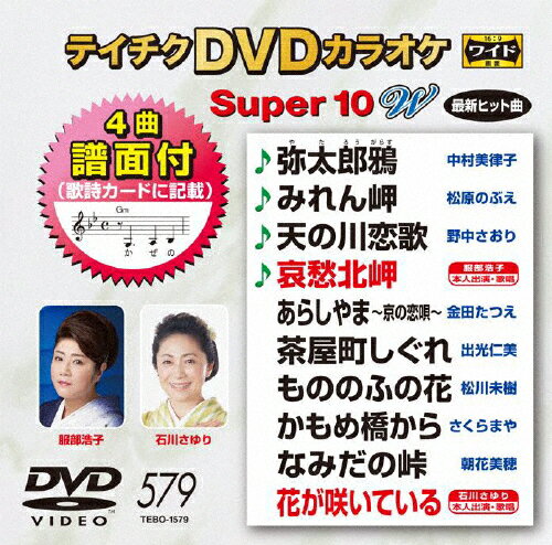 テイチクDVDカラオケ スーパー10W(579)/カラオケ[DVD]【返品種別A】